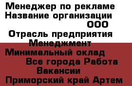 Менеджер по рекламе › Название организации ­ Maximilian'S Brauerei, ООО › Отрасль предприятия ­ Менеджмент › Минимальный оклад ­ 30 000 - Все города Работа » Вакансии   . Приморский край,Артем г.